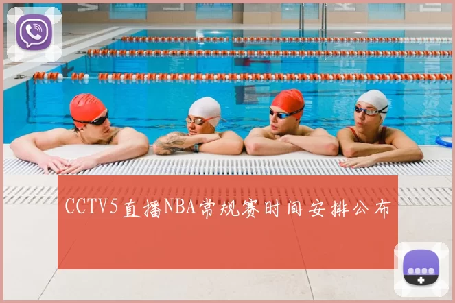 CCTV5直播NBA常规赛时间安排公布