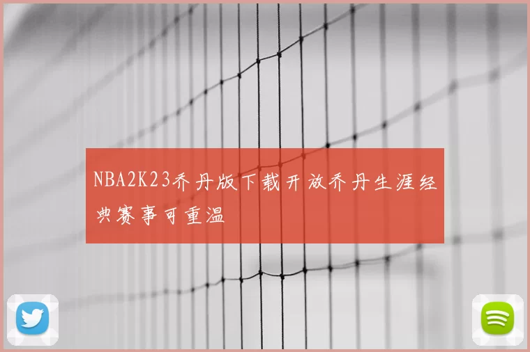NBA2K23乔丹版下载开放乔丹生涯经典赛事可重温