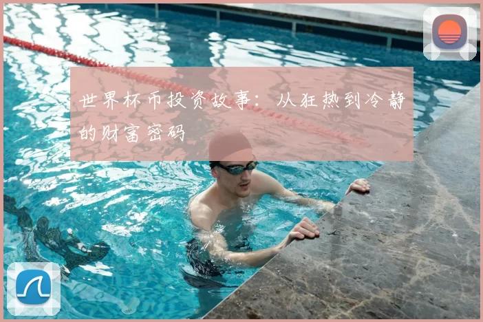 世界杯币投资故事:从狂热到冷静的财富密码