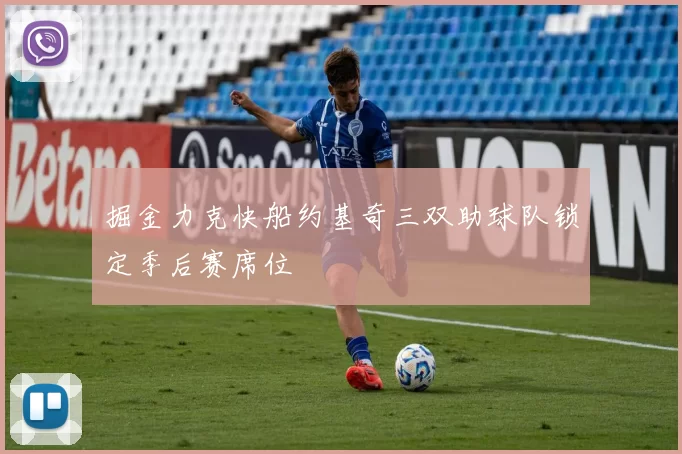 掘金力克快船约基奇三双助球队锁定季后赛席位