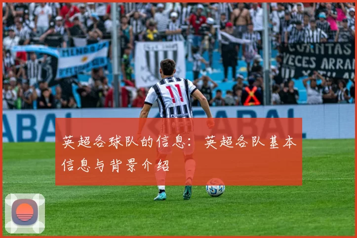 英超各球队的信息：英超各队基本信息与背景介绍