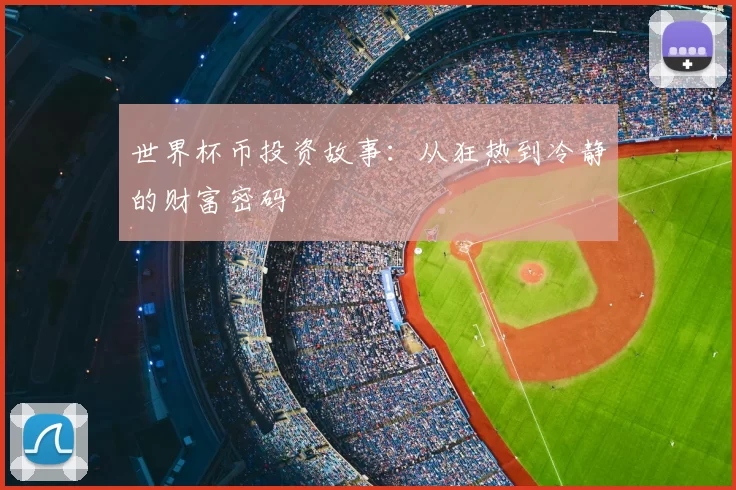 世界杯币投资故事：从狂热到冷静的财富密码