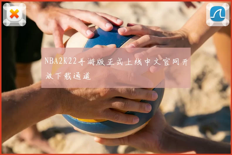 NBA2K22手游版正式上线中文官网开放下载通道