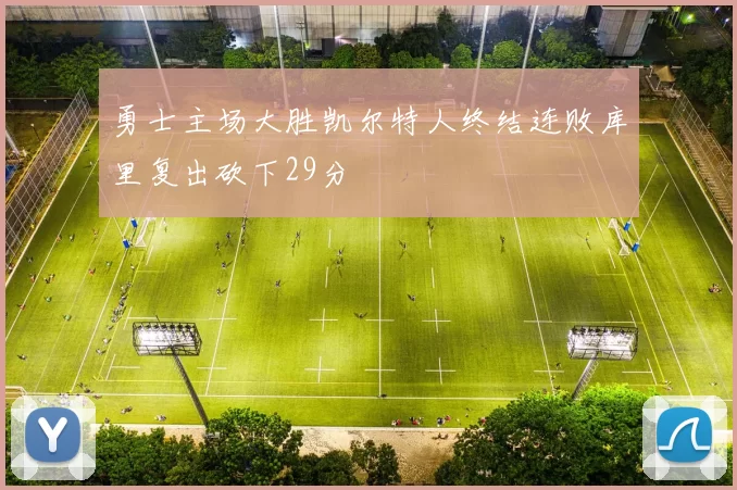 勇士主场大胜凯尔特人终结连败库里复出砍下29分