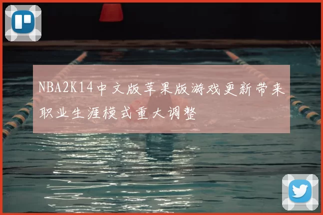 NBA2K14中文版苹果版游戏更新带来职业生涯模式重大调整