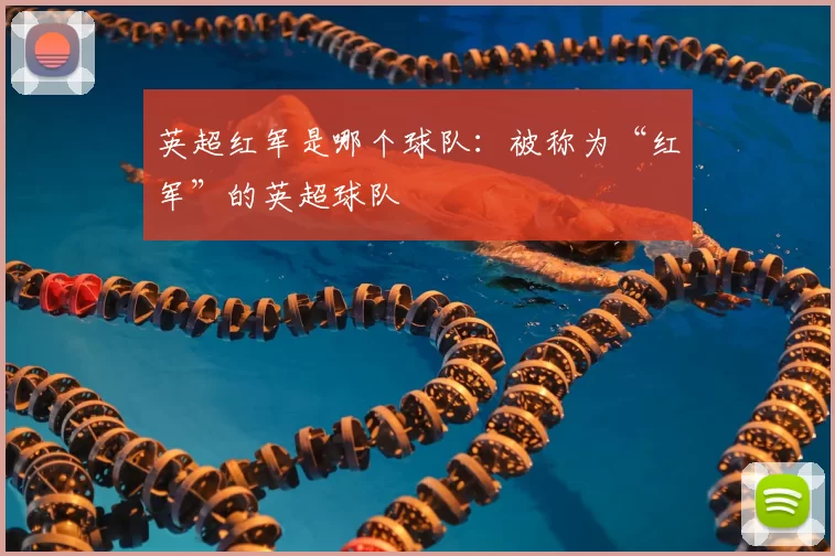 英超红军是哪个球队：被称为“红军”的英超球队