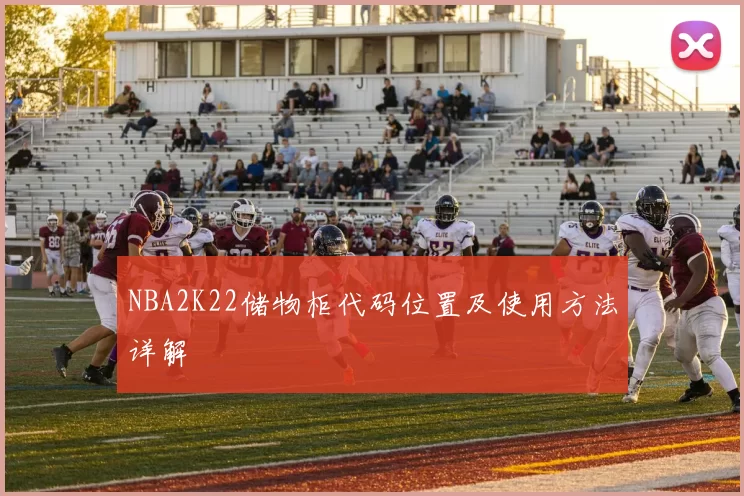 NBA2K22储物柜代码位置及使用方法详解