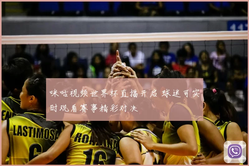 咪咕视频世界杯直播开启 球迷可实时观看赛事精彩对决