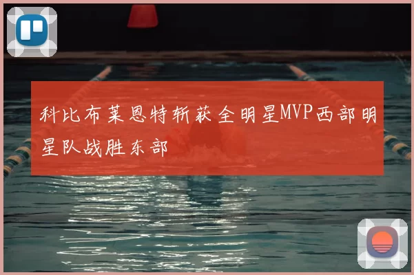 科比布莱恩特斩获全明星MVP西部明星队战胜东部