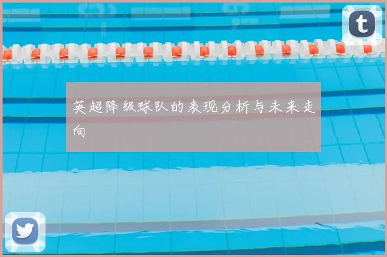 英超降级球队的表现分析与未来走向