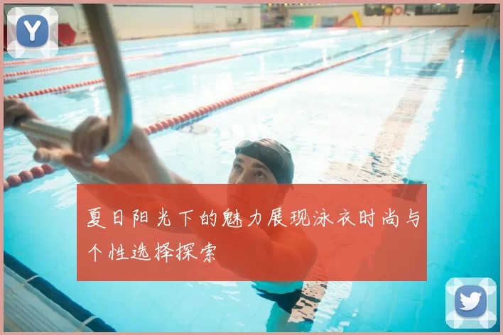 夏日阳光下的魅力展现泳衣时尚与个性选择探索