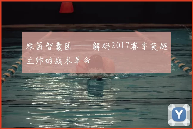 绿茵智囊团——解码2017赛季英超主帅的战术革命