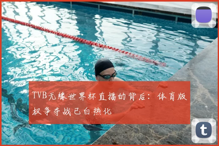 TVB无缘世界杯直播的背后：体育版权争夺战已白热化