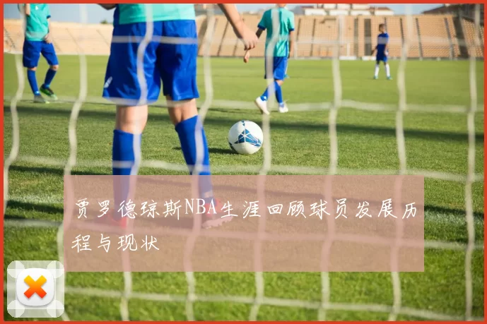 贾罗德琼斯NBA生涯回顾球员发展历程与现状