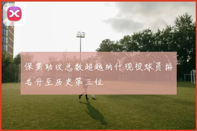 保罗助攻总数超越纳什现役球员排名升至历史第三位