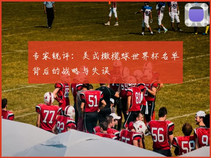 专家锐评：美式橄榄球世界杯名单背后的战略与失误