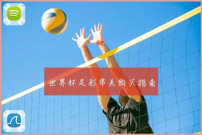 世界杯足彩串关购买指南