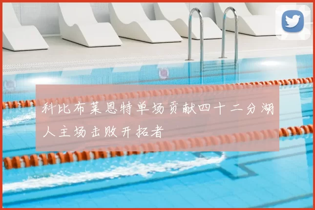 科比布莱恩特单场贡献四十二分湖人主场击败开拓者