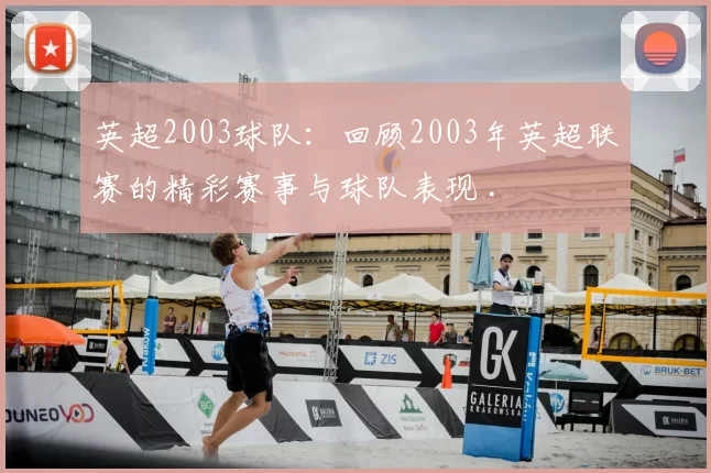 英超2003球队：回顾2003年英超联赛的精彩赛事与球队表现 .