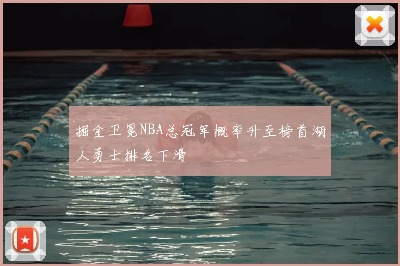 掘金卫冕NBA总冠军概率升至榜首湖人勇士排名下滑