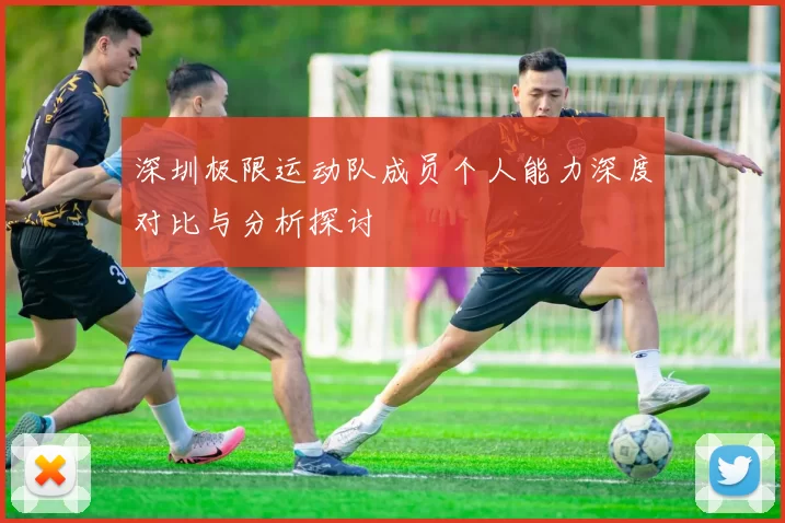 深圳极限运动队成员个人能力深度对比与分析探讨