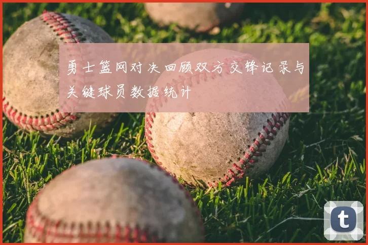勇士篮网对决回顾双方交锋记录与关键球员数据统计