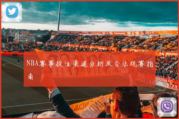 NBA赛事投注渠道分析及合法观赛指南