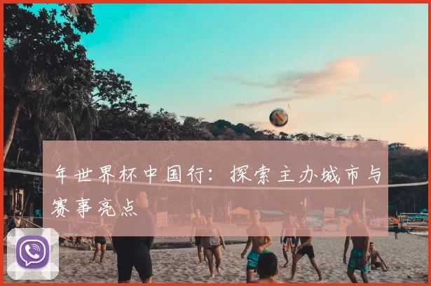 年世界杯中国行:探索主办城市与赛事亮点