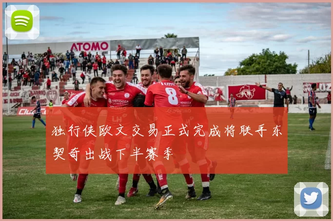 独行侠欧文交易正式完成将联手东契奇出战下半赛季