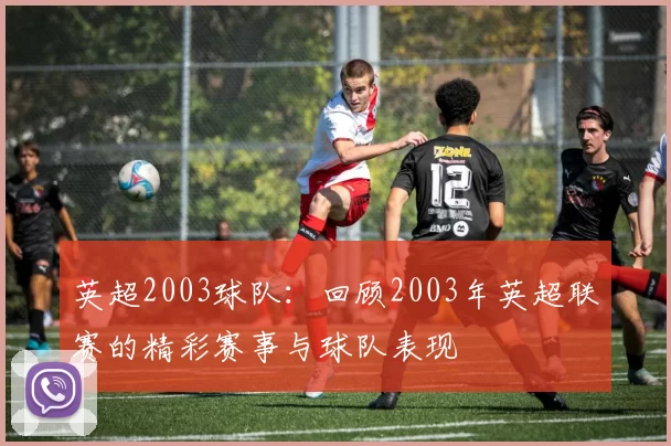 英超2003球队：回顾2003年英超联赛的精彩赛事与球队表现