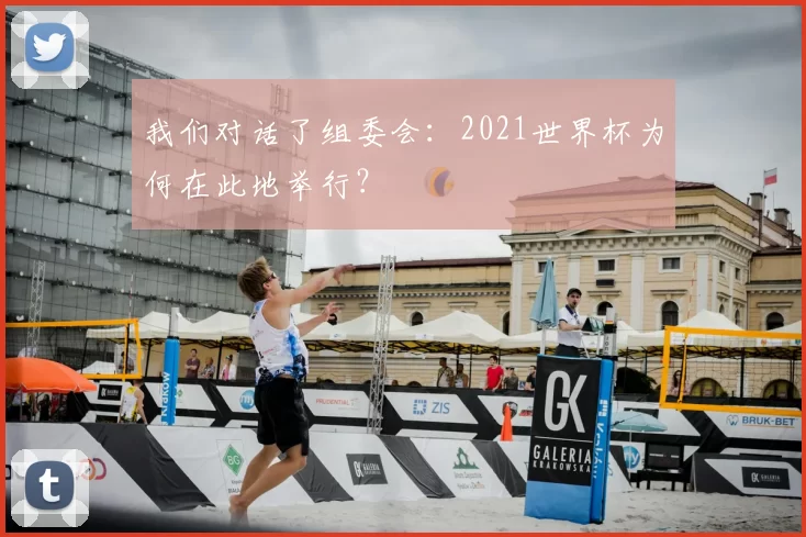 我们对话了组委会:2021世界杯为何在此地举行?