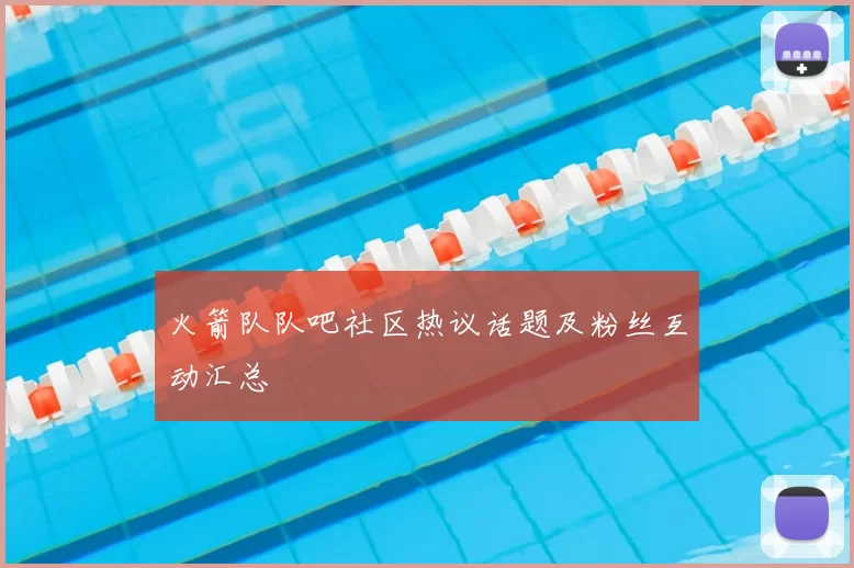 火箭队队吧社区热议话题及粉丝互动汇总