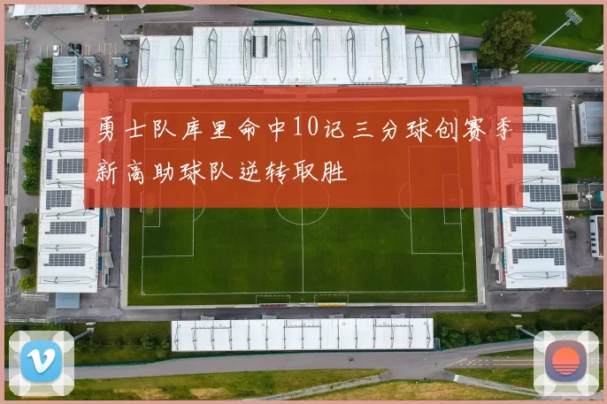 勇士队库里命中10记三分球创赛季新高助球队逆转取胜