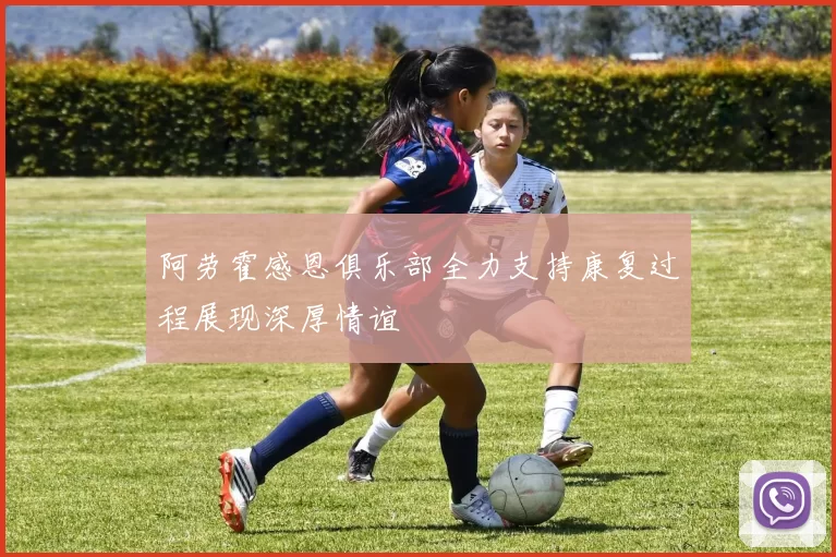 阿劳霍感恩俱乐部全力支持康复过程展现深厚情谊