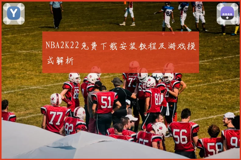 NBA2K22免费下载安装教程及游戏模式解析