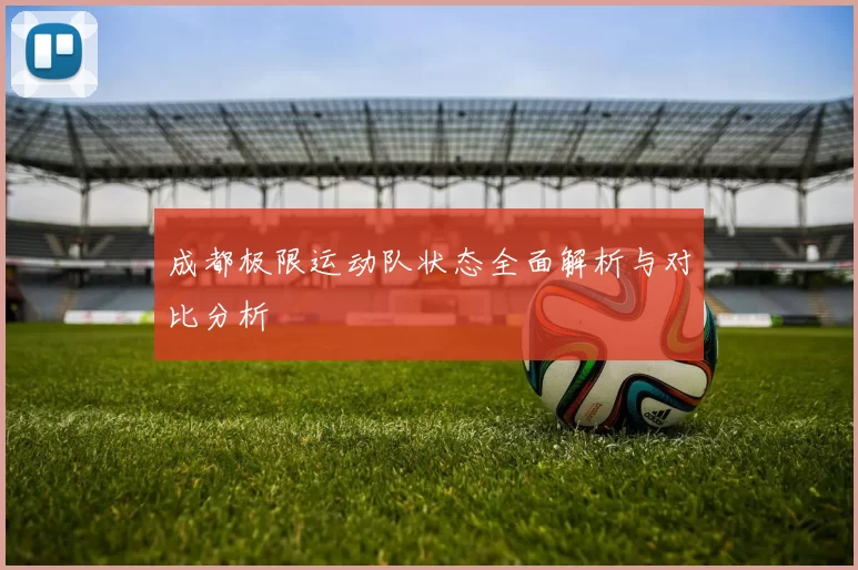 成都极限运动队状态全面解析与对比分析