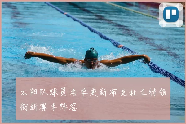 太阳队球员名单更新布克杜兰特领衔新赛季阵容