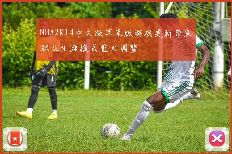 NBA2K14中文版苹果版游戏更新带来职业生涯模式重大调整