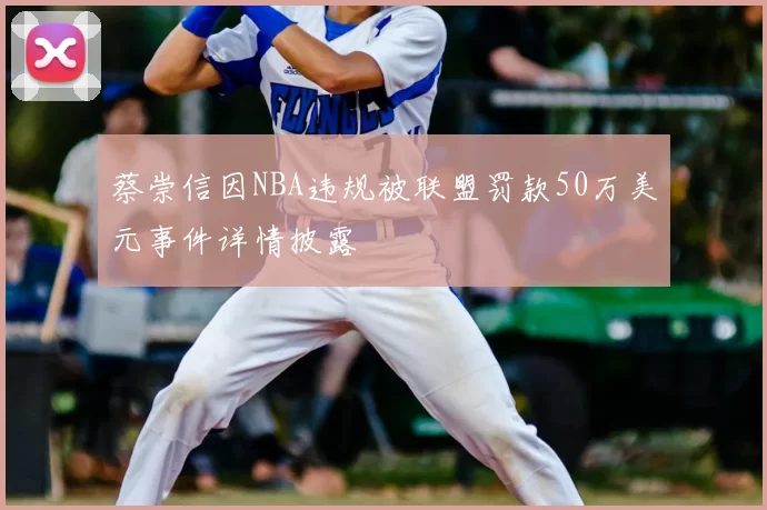 蔡崇信因NBA违规被联盟罚款50万美元事件详情披露