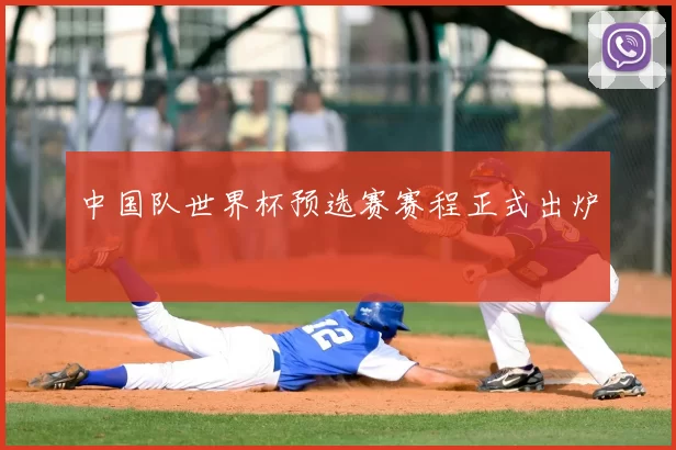 中国队世界杯预选赛赛程正式出炉