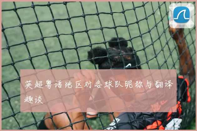 英超粤语地区对各球队昵称与翻译趣谈