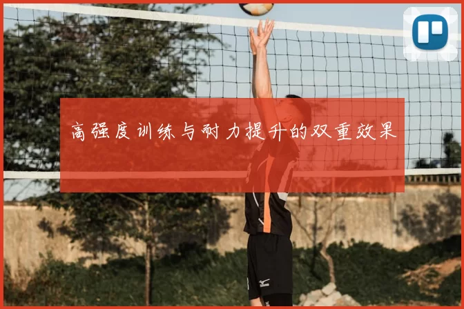 高强度训练与耐力提升的双重效果
