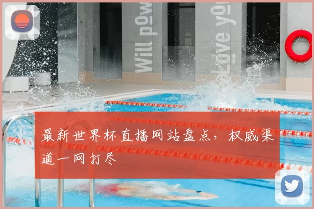 最新世界杯直播网站盘点,权威渠道一网打尽