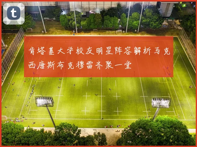 肯塔基大学校友明星阵容解析马克西唐斯布克穆雷齐聚一堂