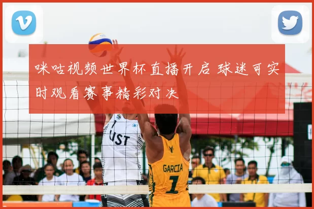 咪咕视频世界杯直播开启 球迷可实时观看赛事精彩对决