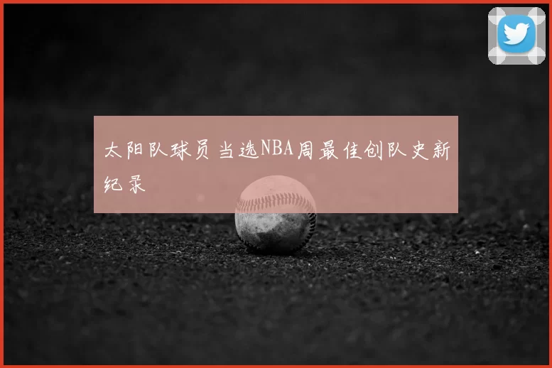 太阳队球员当选NBA周最佳创队史新纪录