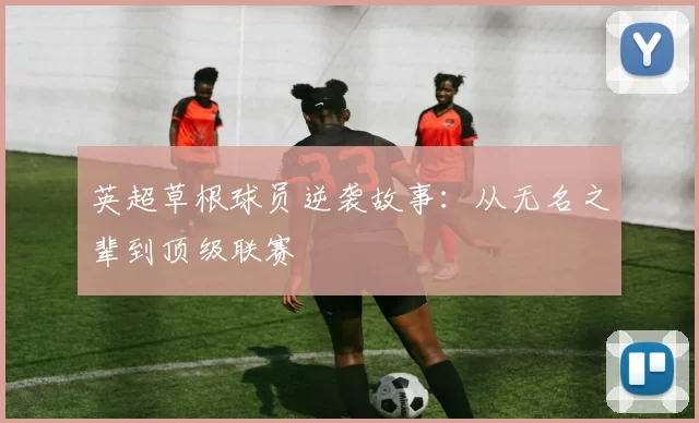 英超草根球员逆袭故事：从无名之辈到顶级联赛