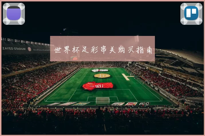 世界杯足彩串关购买指南