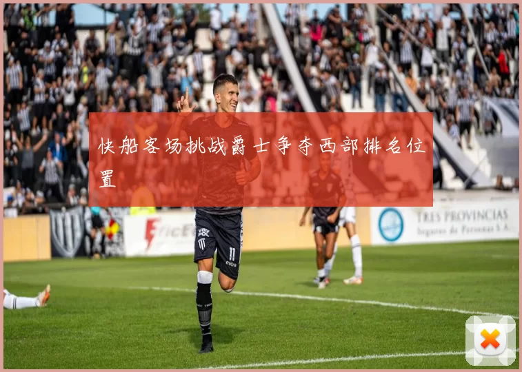 快船客场挑战爵士争夺西部排名位置