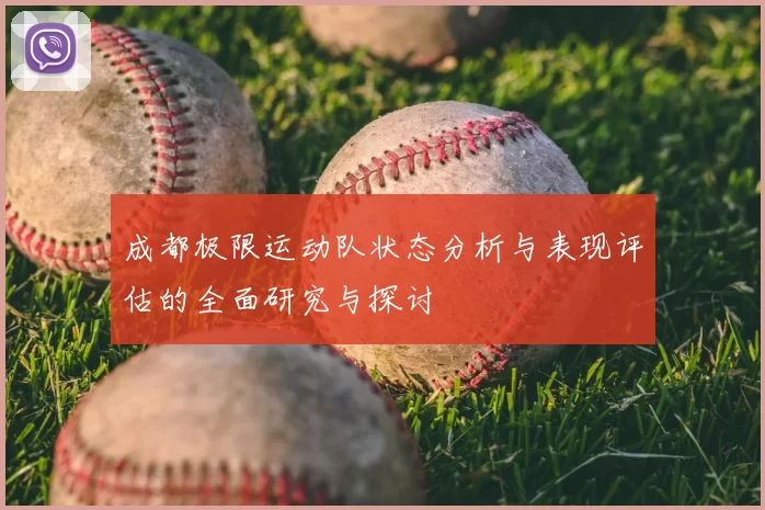 成都极限运动队状态分析与表现评估的全面研究与探讨